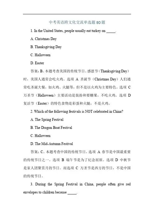 中考英语跨文化交流单选题80题