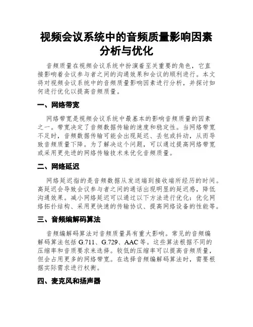 视频会议系统中的音频质量影响因素分析与优化