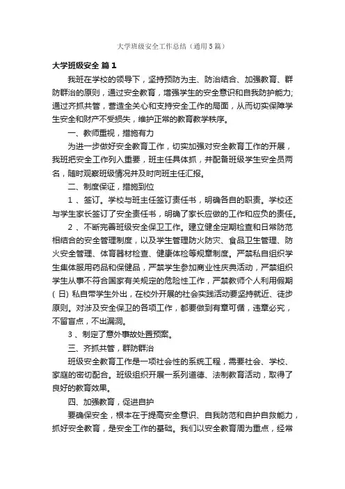 大学班级安全工作总结（通用5篇）