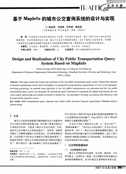 基于Maplnfo的城市公交查询系统的设计与实现