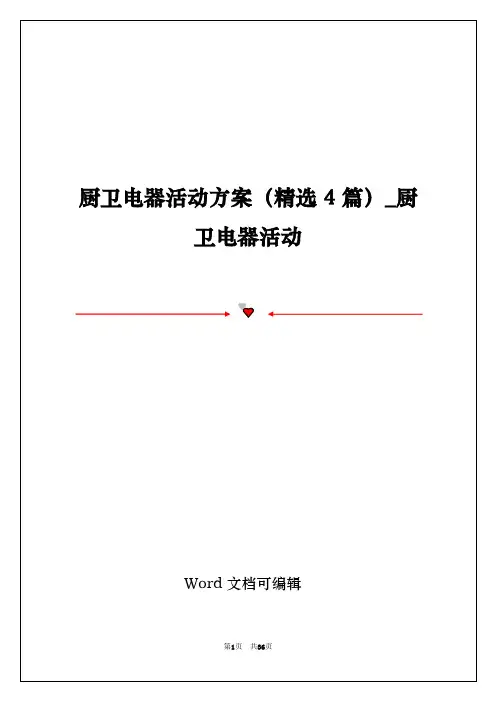 厨卫电器活动方案(精选4篇)_厨卫电器活动