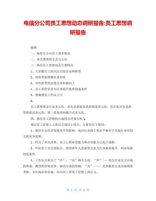 电信分公司员工思想动态调研报告员工思想调研报告