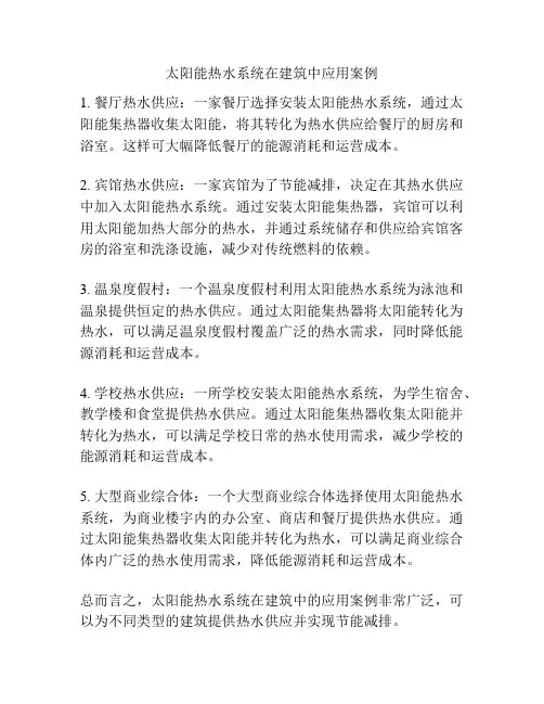 太阳能热水系统在建筑中应用案例
