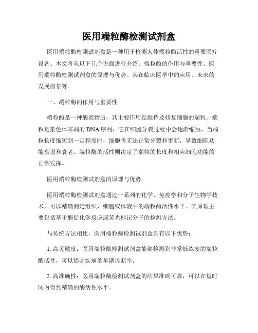 医用端粒酶检测试剂盒