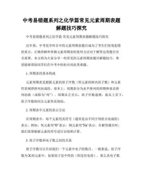 中考易错题系列之化学篇常见元素周期表题解题技巧探究