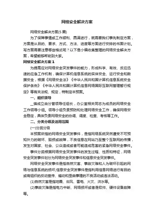 网络安全解决方案（5篇）