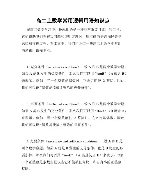高二上数学常用逻辑用语知识点