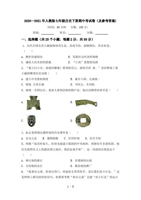 2020—2021年人教版七年级历史下册期中考试卷(及参考答案)
