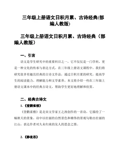三年级上册语文日积月累、古诗经典(部编人教版)