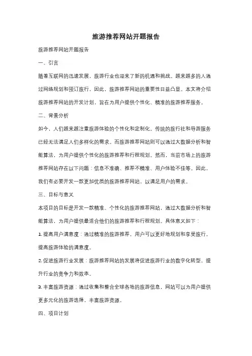 旅游推荐网站开题报告