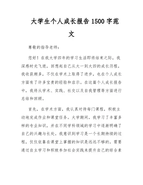 大学生个人成长报告1500字范文