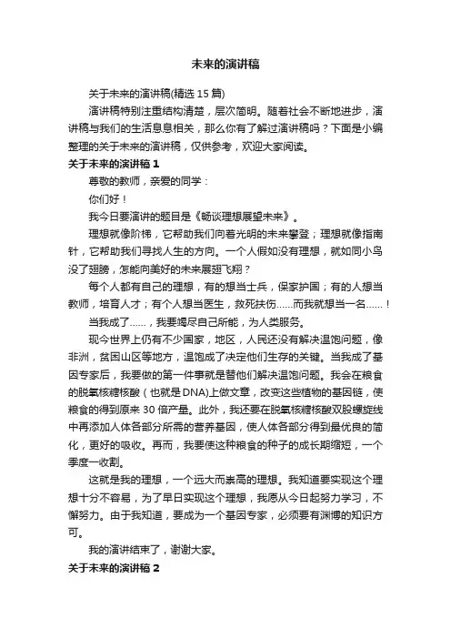 关于未来的演讲稿（精选15篇）