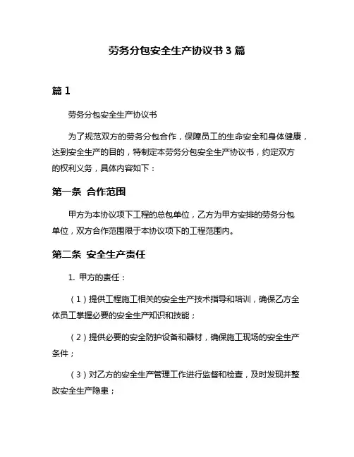 劳务分包安全生产协议书3篇
