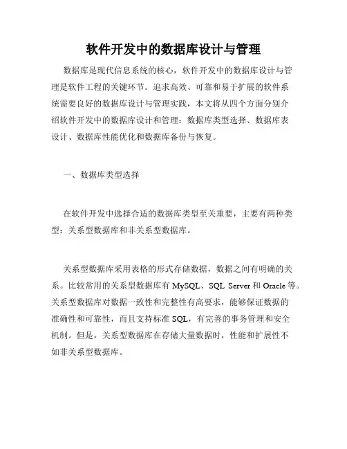 软件开发中的数据库设计与管理