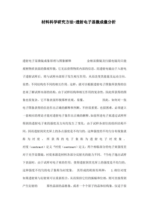 材料科学研究方法-透射电子显微成像分析