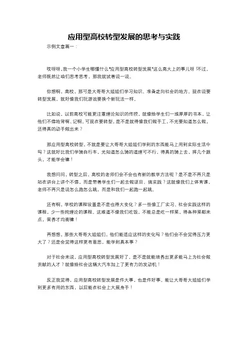 应用型高校转型发展的思考与实践