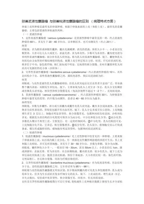 卵巢浆液性囊腺瘤 与卵巢粘液性囊腺瘤的区别 (病理特点方面)