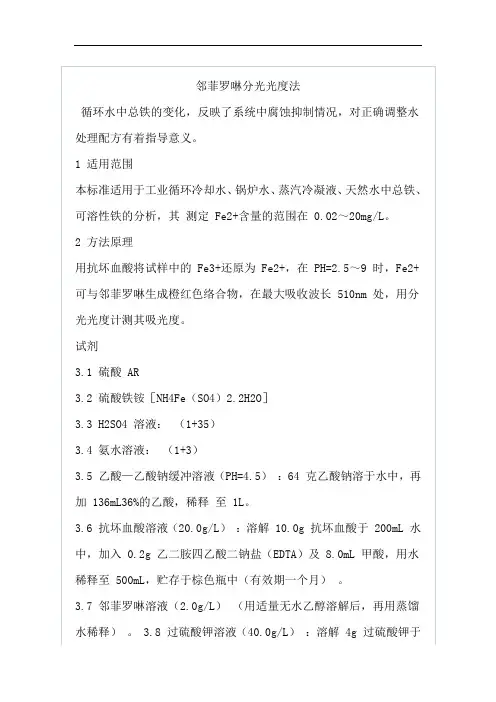 水中铁含量的测定