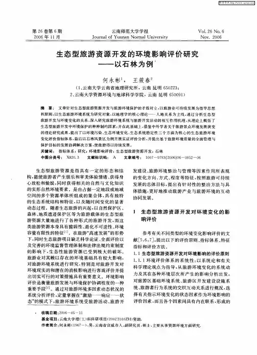 生态型旅游资源开发的环境影响评价研究——以石林为例