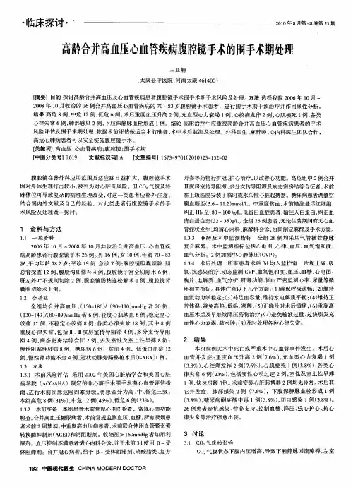 高龄合并高血压心血管疾病腹腔镜手术的围手术期处理
