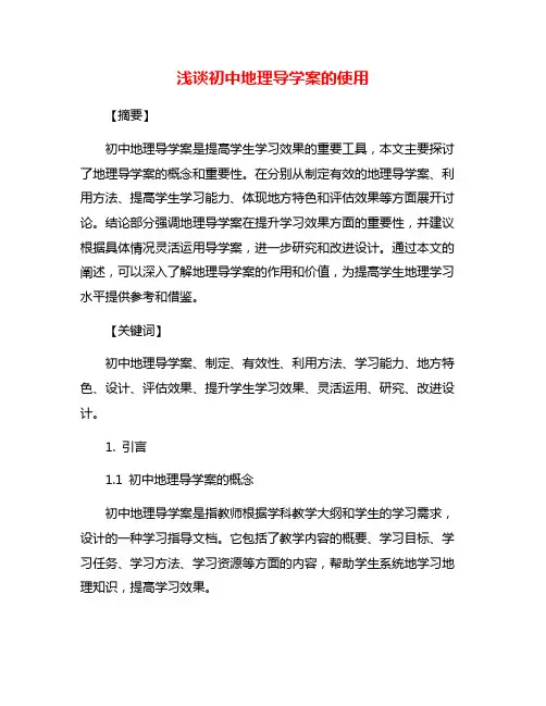浅谈初中地理导学案的使用