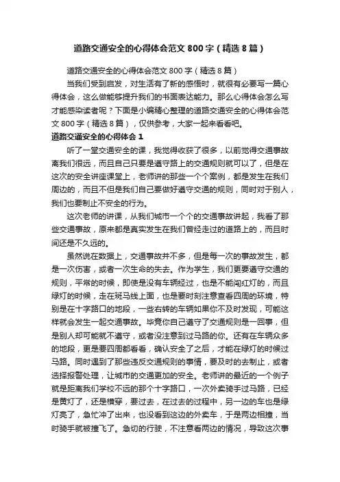 道路交通安全的心得体会范文800字（精选8篇）