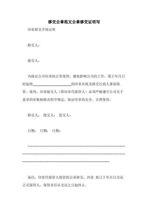 移交公章范文公章移交证明写