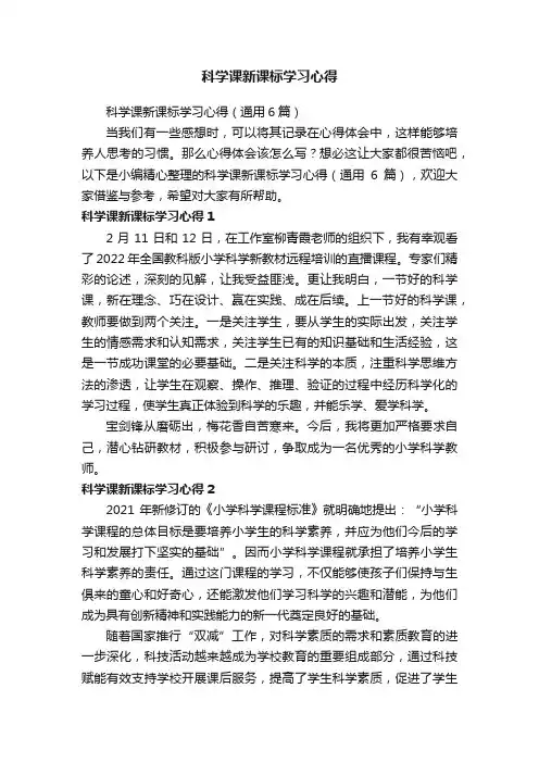 科学课新课标学习心得（通用6篇）