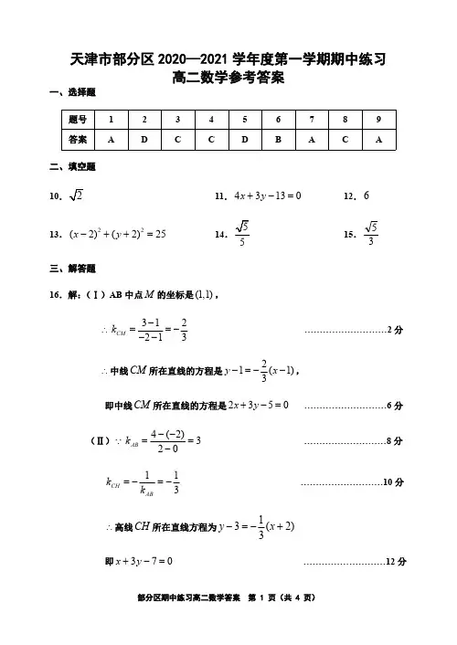 天津市部分区2020-2021学年高二上学期期中数学答案