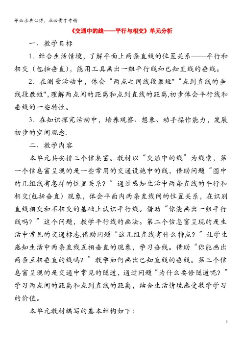 四年级数学第四单元《交通中的线——平行与相交》单元分析