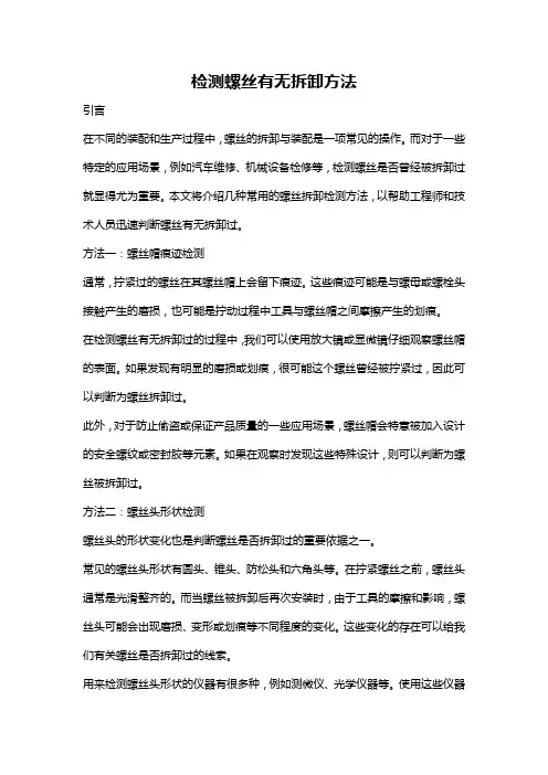 检测螺丝有无拆卸方法