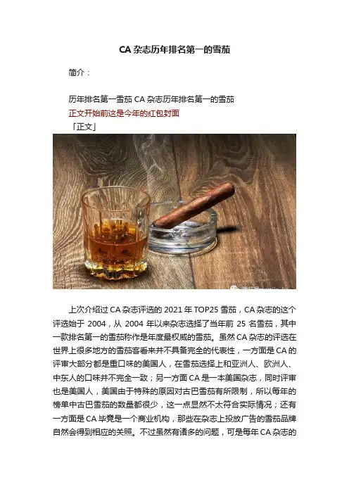 CA杂志历年排名第一的雪茄