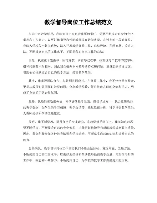 教学督导岗位工作总结范文