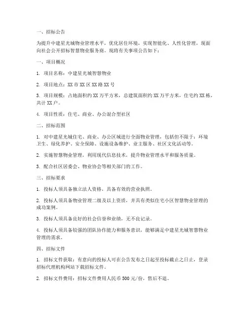 中建星光城智慧物业招标