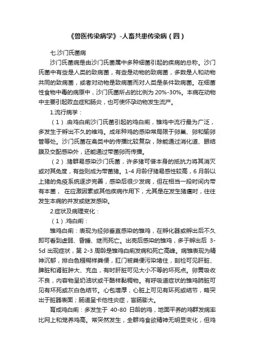 《兽医传染病学》-人畜共患传染病（四）
