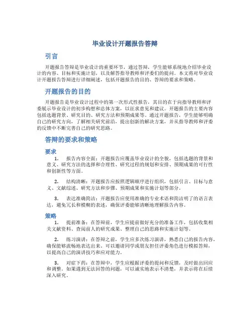 毕业设计开题报告答辩
