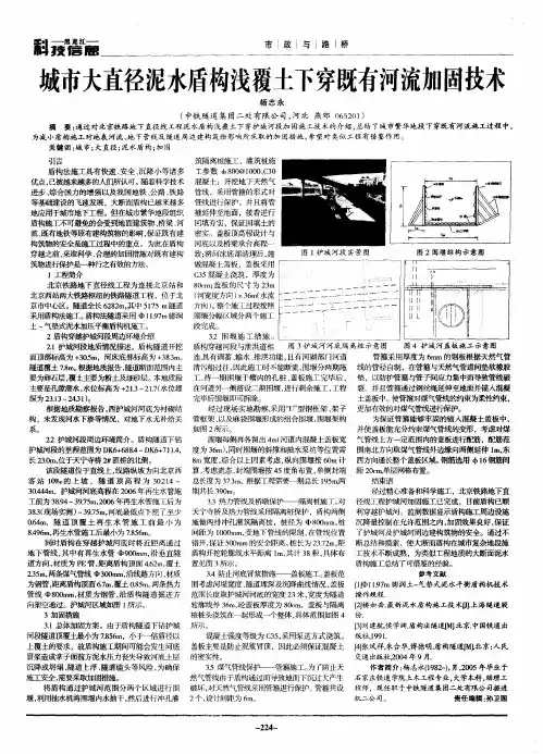 城市大直径泥水盾构浅覆土下穿既有河流加固技术