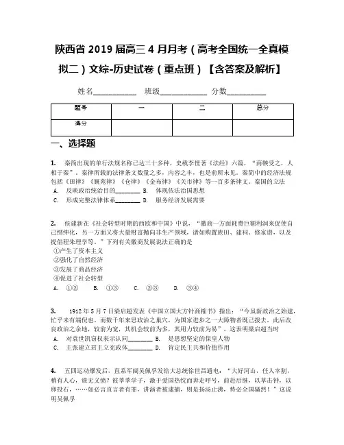 陕西省2019届高三4月月考(高考全国统一全真模拟二)文综-历史试卷(重点班)【含答案及解析】