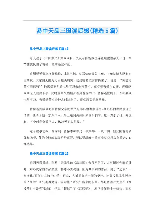 易中天品三国读后感(精选5篇)