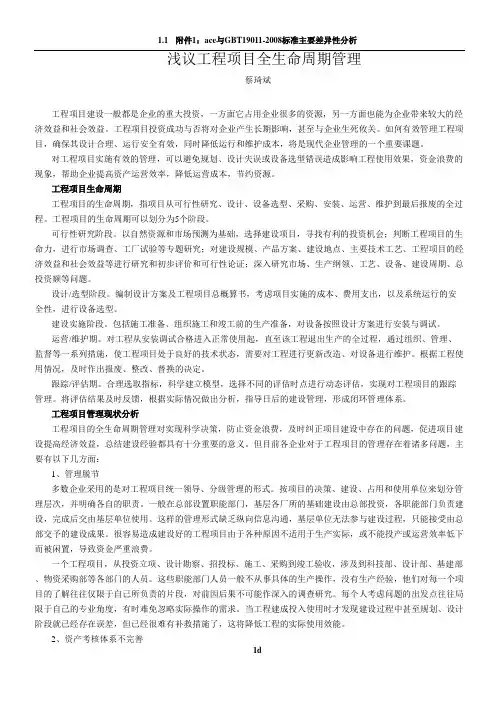 浅议工程项目全生命周期管理