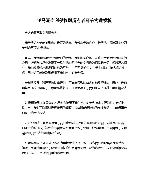 亚马逊专利侵权跟所有者写信沟通模板