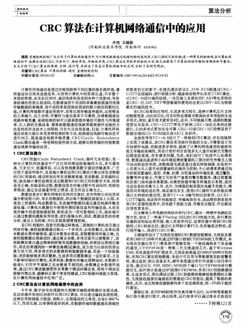CRC算法在计算机网络通信中的应用