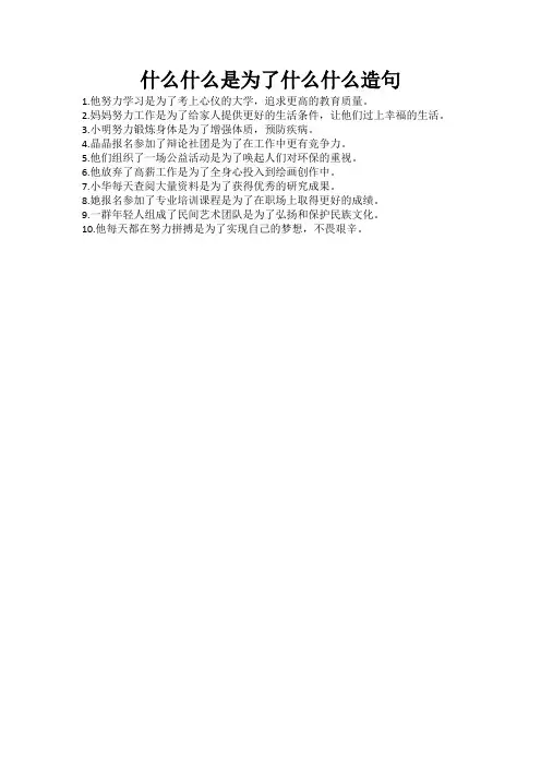 什么什么是为了什么什么造句