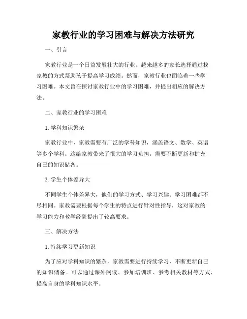家教行业的学习困难与解决方法研究