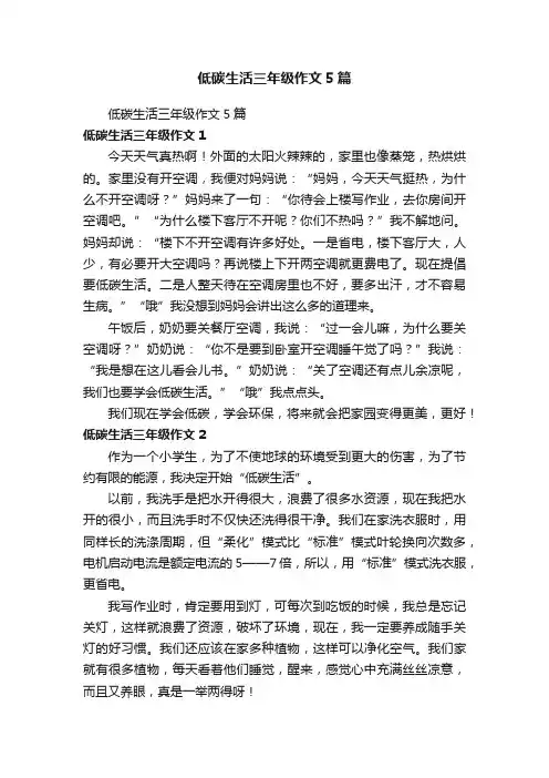 低碳生活三年级作文5篇
