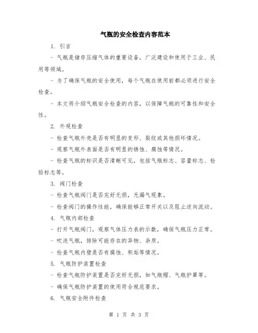 气瓶的安全检查内容范本（2篇）