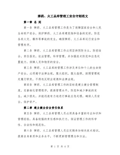 弹药、火工品库管理工安全守则范文