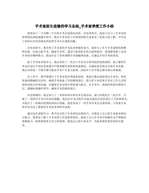 手术室医生进修的学习总结_手术室季度工作小结