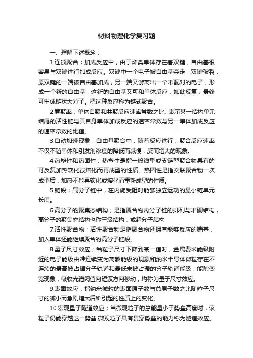 材料物理化学复习题