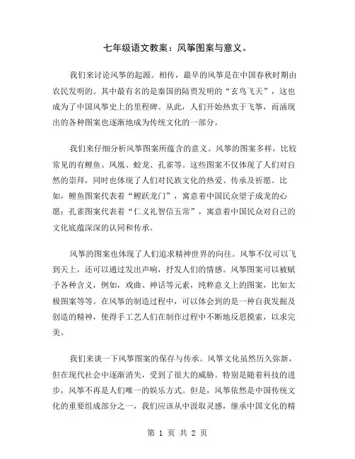 七年级语文教案：风筝图案与意义